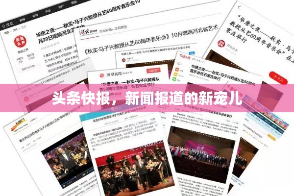 头条快报，新闻报道的新宠儿