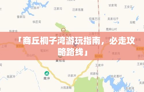 「商丘桐子湾游玩指南，必走攻略路线」