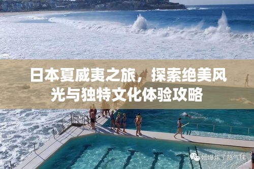 日本夏威夷之旅，探索绝美风光与独特文化体验攻略