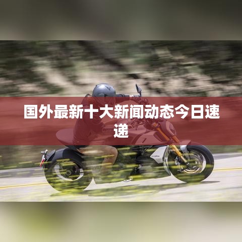 国外最新十大新闻动态今日速递