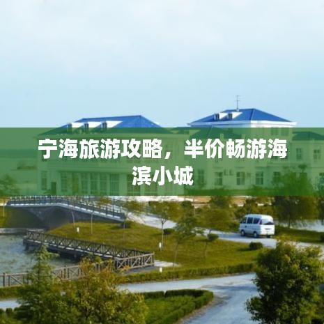 宁海旅游攻略，半价畅游海滨小城