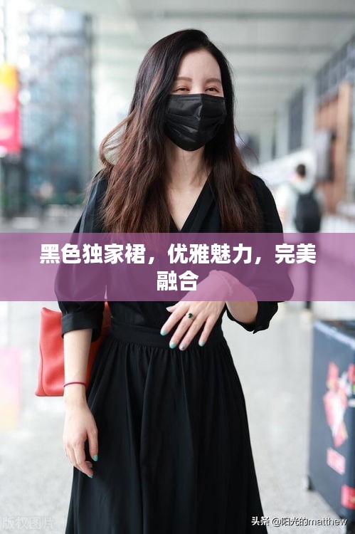 黑色独家裙，优雅魅力，完美融合