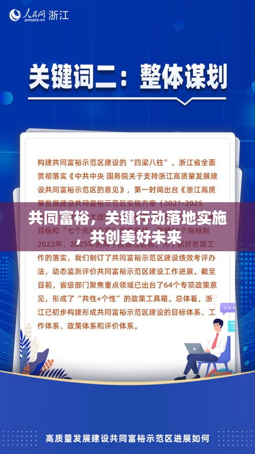 共同富裕，关键行动落地实施，共创美好未来