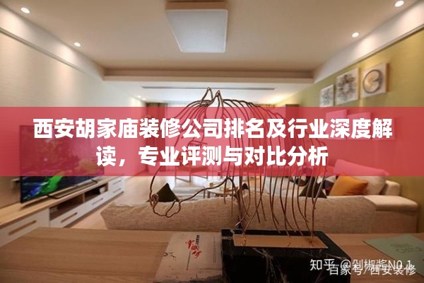 西安胡家庙装修公司排名及行业深度解读，专业评测与对比分析