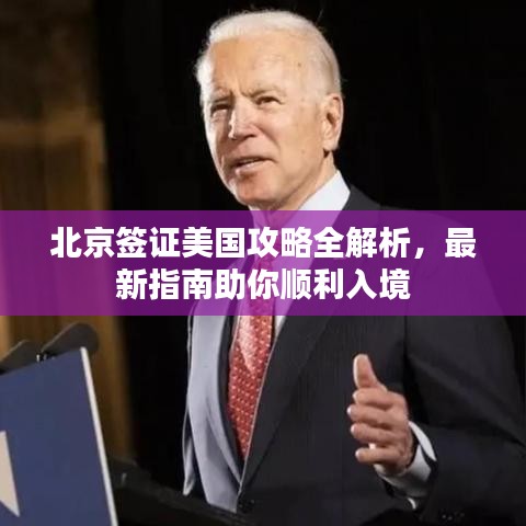 北京签证美国攻略全解析，最新指南助你顺利入境