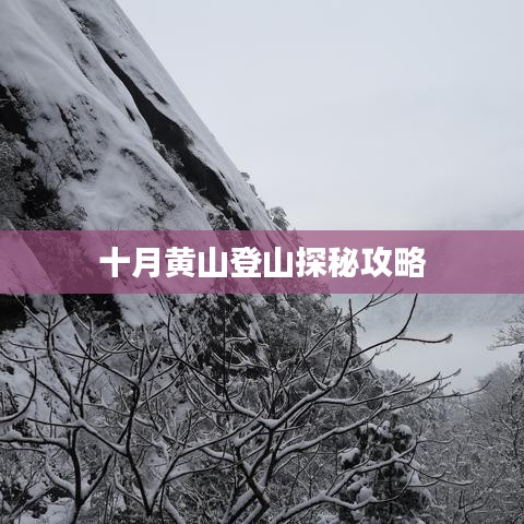 十月黄山登山探秘攻略