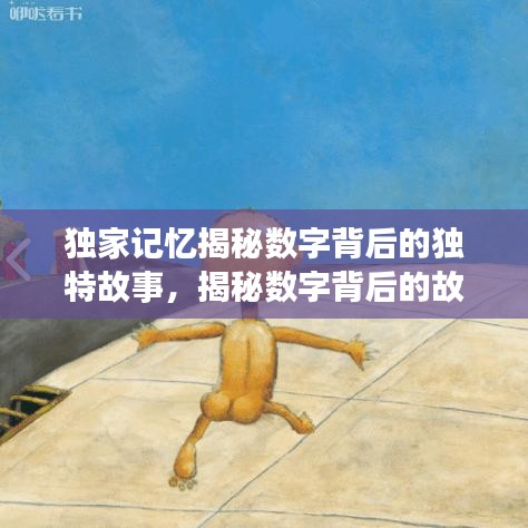 独家记忆揭秘数字背后的独特故事，揭秘数字背后的故事，引人深思