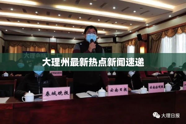 大理州最新热点新闻速递
