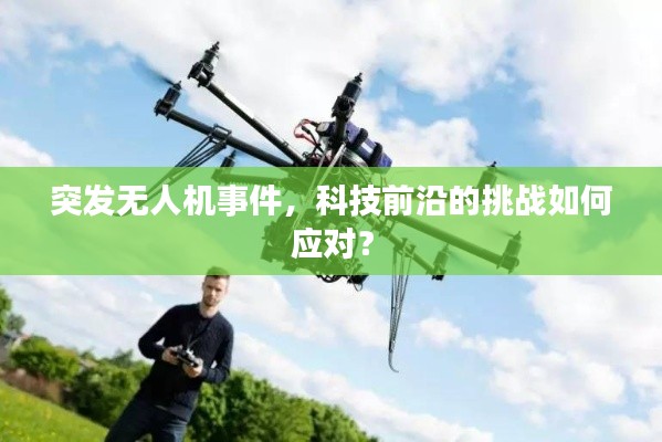 突发无人机事件，科技前沿的挑战如何应对？