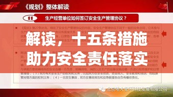 解读，十五条措施助力安全责任落实