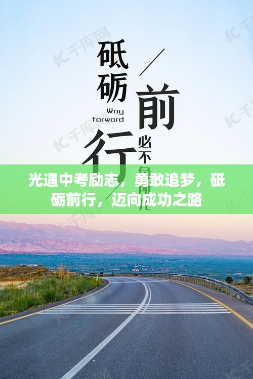 光遇中考励志，勇敢追梦，砥砺前行，迈向成功之路