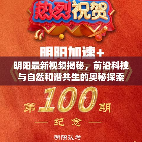 明阳最新视频揭秘，前沿科技与自然和谐共生的奥秘探索
