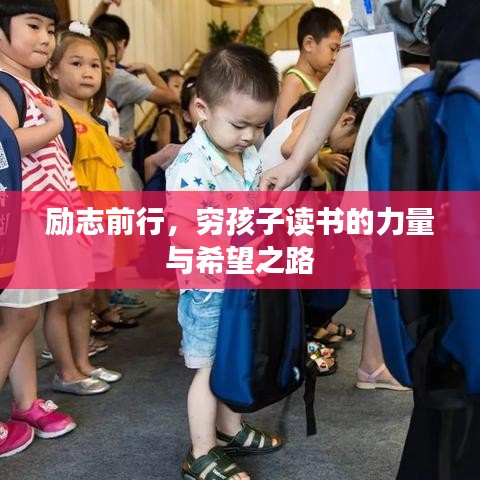 励志前行，穷孩子读书的力量与希望之路