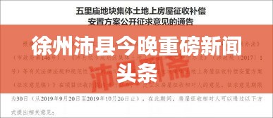 徐州沛县今晚重磅新闻头条