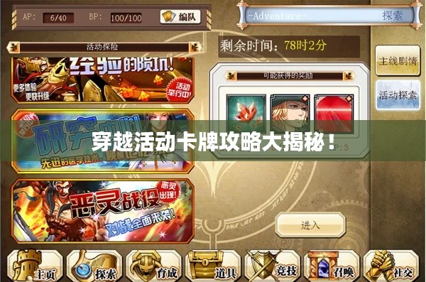 穿越活动卡牌攻略大揭秘！