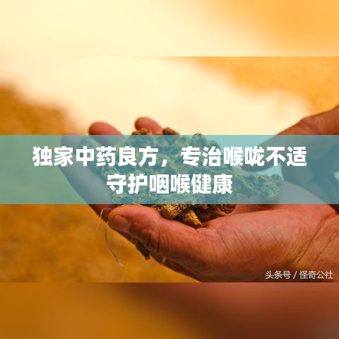独家中药良方，专治喉咙不适守护咽喉健康
