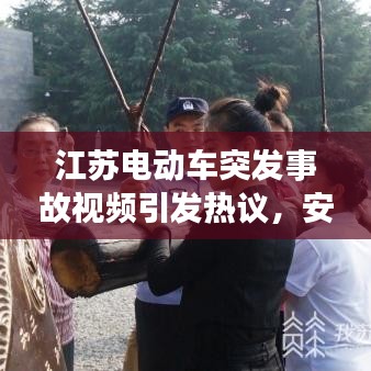 江苏电动车突发事故视频引发热议，安全警钟长鸣