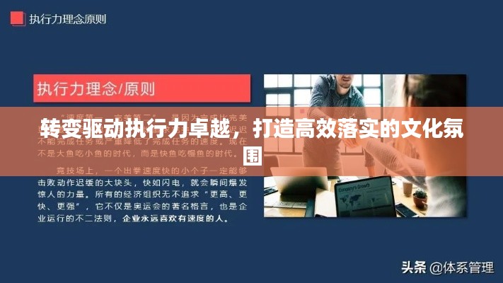 转变驱动执行力卓越，打造高效落实的文化氛围