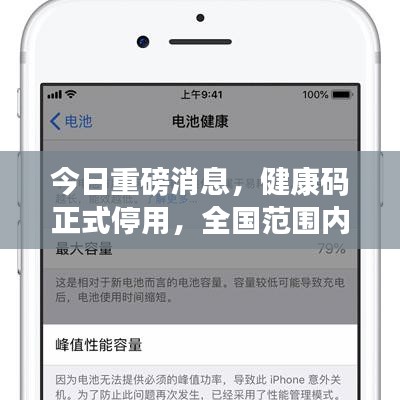 今日重磅消息，健康码正式停用，全国范围内统一实施！