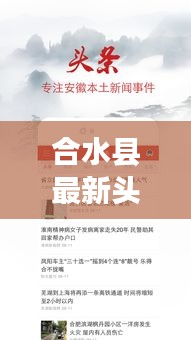 合水县最新头条新闻速递