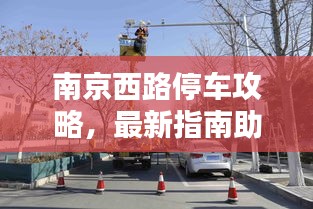 南京西路停车攻略，最新指南助你轻松找到停车位！