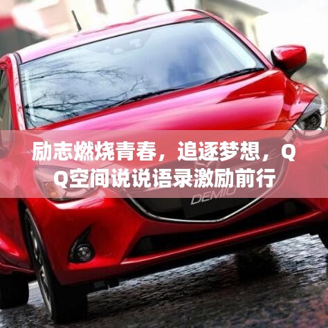 励志燃烧青春，追逐梦想，QQ空间说说语录激励前行