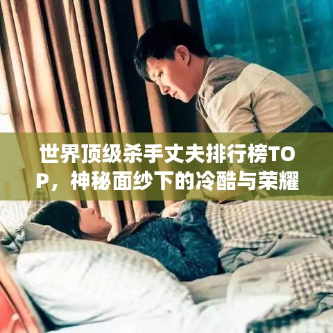 世界顶级杀手丈夫排行榜TOP，神秘面纱下的冷酷与荣耀