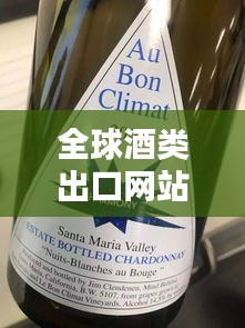 全球酒类出口网站排名TOP10，酒类贸易新态势一网打尽