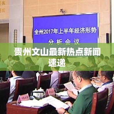 贵州文山最新热点新闻速递