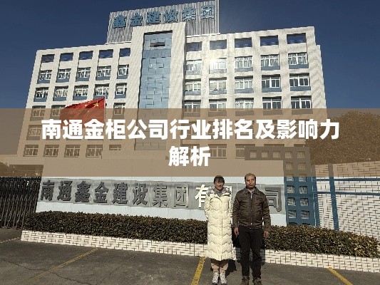 南通金柜公司行业排名及影响力解析