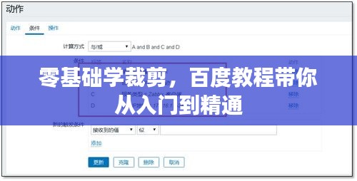 零基础学裁剪，百度教程带你从入门到精通