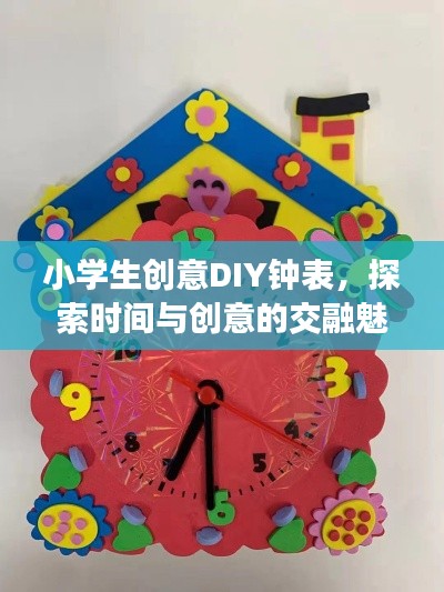 小学生创意DIY钟表，探索时间与创意的交融魅力