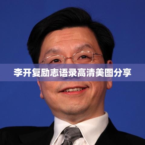 李开复励志语录高清美图分享