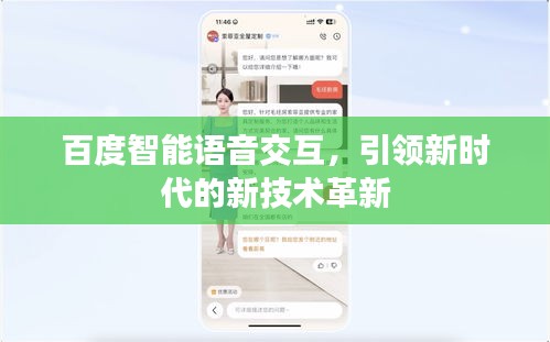 百度智能语音交互，引领新时代的新技术革新