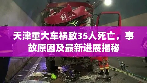 天津重大车祸致35人死亡，事故原因及最新进展揭秘
