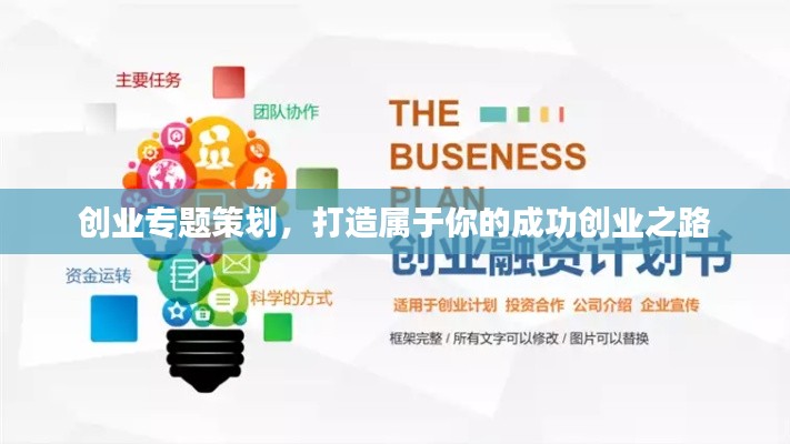 创业专题策划，打造属于你的成功创业之路