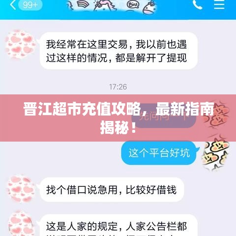 晋江超市充值攻略，最新指南揭秘！