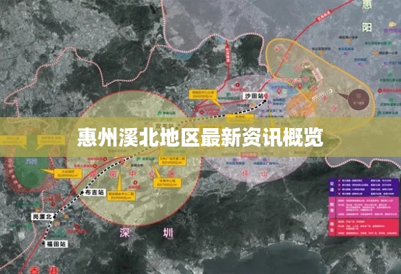 惠州溪北地区最新资讯概览