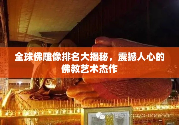 全球佛雕像排名大揭秘，震撼人心的佛教艺术杰作