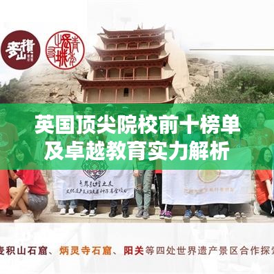 英国顶尖院校前十榜单及卓越教育实力解析