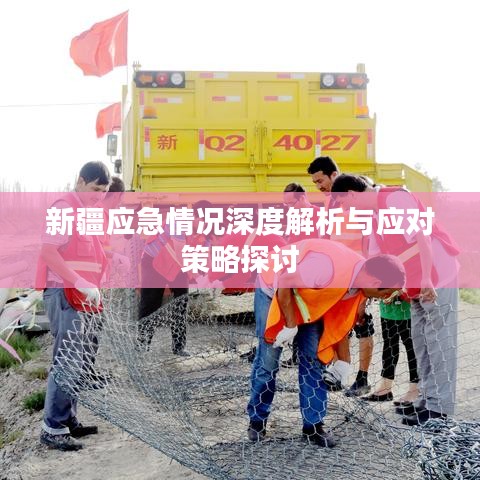 新疆应急情况深度解析与应对策略探讨