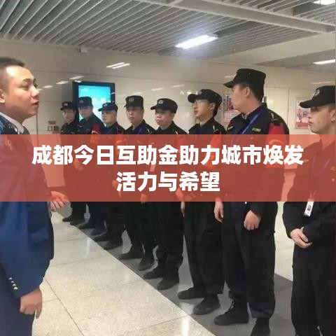 成都今日互助金助力城市焕发活力与希望