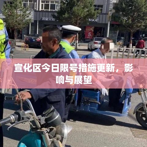 宣化区今日限号措施更新，影响与展望