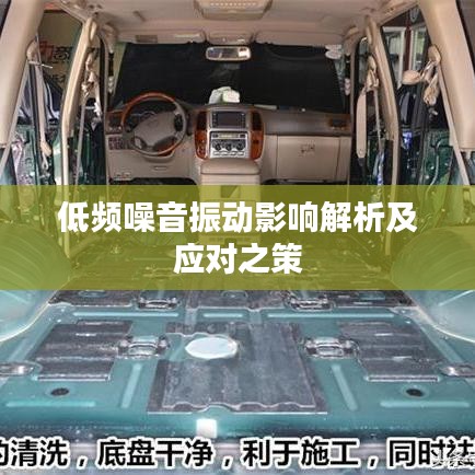 低频噪音振动影响解析及应对之策