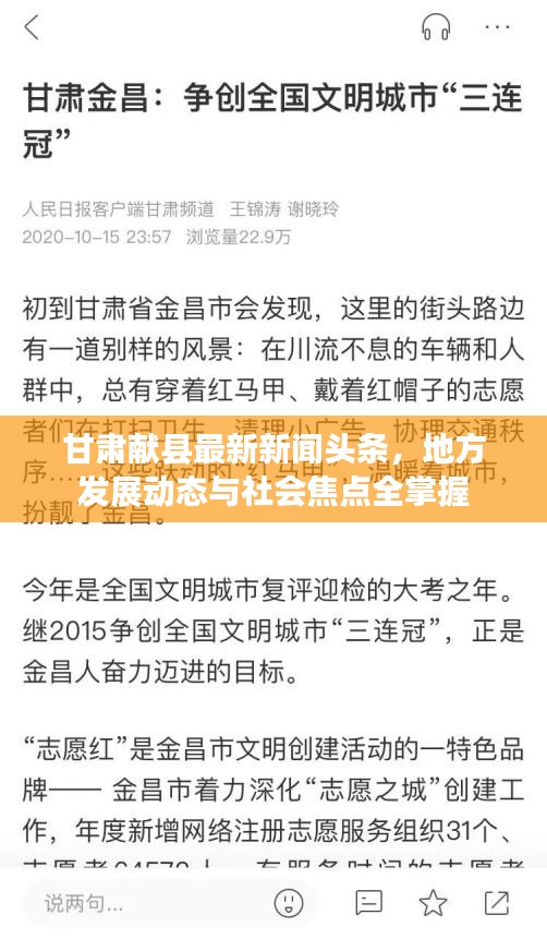 甘肃献县最新新闻头条，地方发展动态与社会焦点全掌握