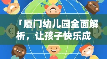 「厦门幼儿园全面解析，让孩子快乐成长的理想之地！」