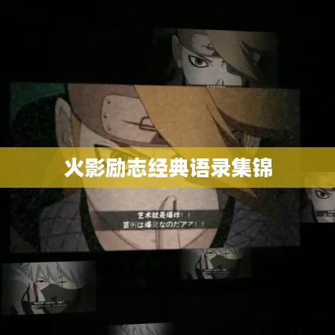火影励志经典语录集锦