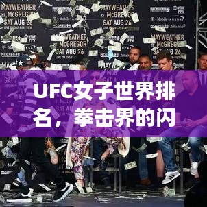 UFC女子世界排名，拳击界的闪耀明珠