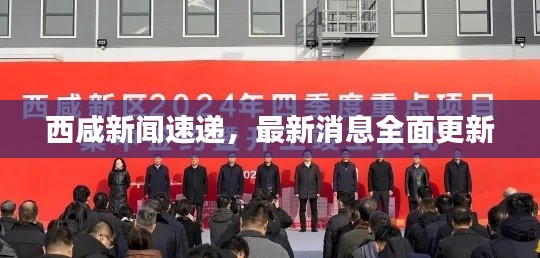 西咸新闻速递，最新消息全面更新