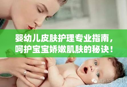 婴幼儿皮肤护理专业指南，呵护宝宝娇嫩肌肤的秘诀！